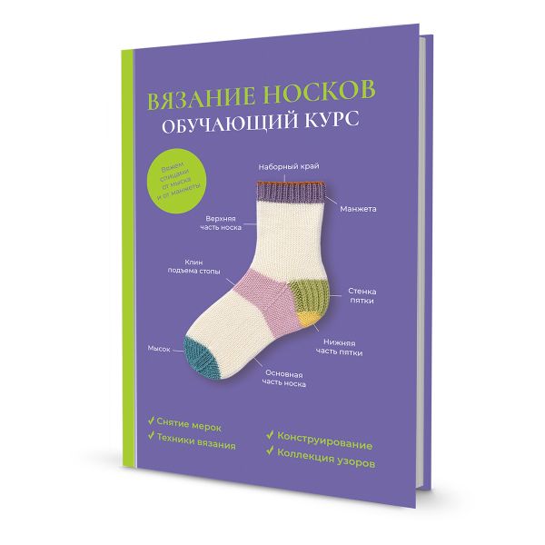Книга. Вязание носков. Обучающий курс, 978-5-00141-220-5 99907669