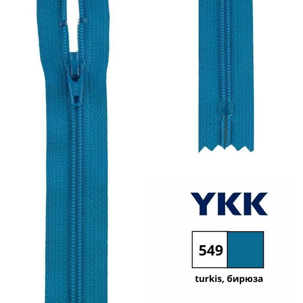 Молния спираль (витая) YKK Т3 (3 мм) 1 зам., н/раз., 25 см, цв. 549 бирюза, 0561179/25, уп. 10 шт /TOS/