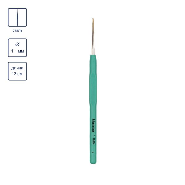 Крючок для вязания с прорезиненной ручкой сталь ⌀1.1 мм, 13 см, Gamma RCH