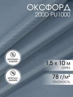 Оксфорд 200D PU1000 78 г/м², 150 см / 10 метров, ОКС.TBY200D.S330.10, S316 св.серый