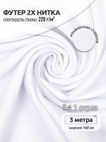 Футер 2-нитка петля поливискоза стрейч 220 г/м², 160 см / 3 метра, ФУТ2Х.TBY.ПЭ-ВИС.БЕЛ.3, цв.белый