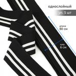 Подвяз (довяз) трикотажный 6.0х80 см, черный с белыми полосами, 100% п/э, 5 штук