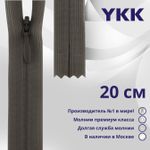 Молния потайная (скрытая) YKK Т3 (3 мм) 1 зам., н/раз., 20 см, цв. 182 т.серый, уп.10 шт