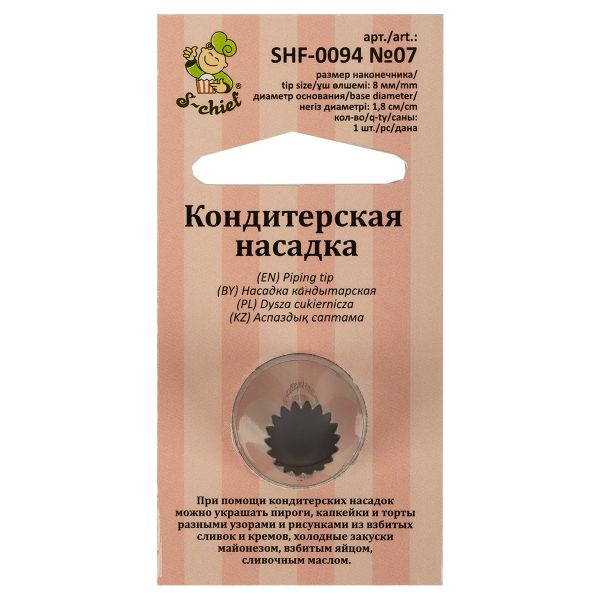 Кондитерская насадка ⌀18 мм, металл, 1 шт, №07 французская звезда, S-Chief SHF-0094