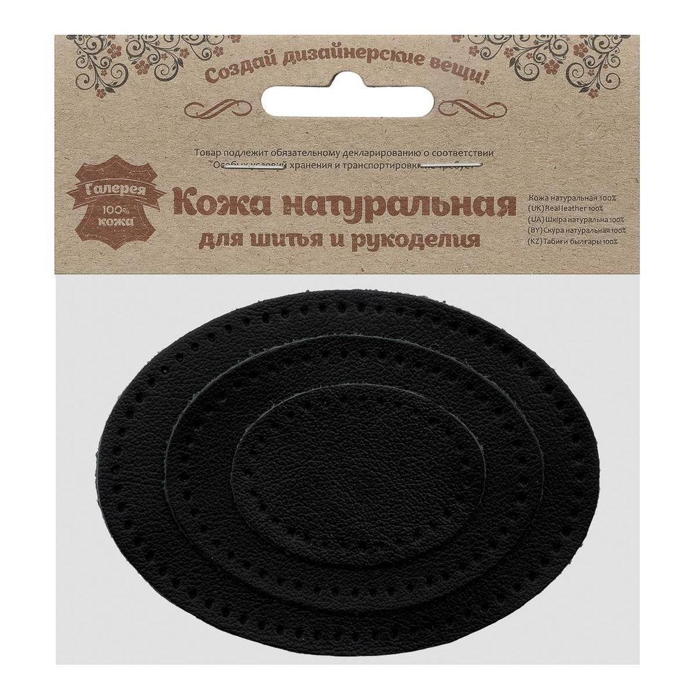 Набор заплаток пришивных из кожи, овал 4х5,5см, 6х8,2см, 8х10,9см, с перфорацией, 3 шт (01 черный), 9404