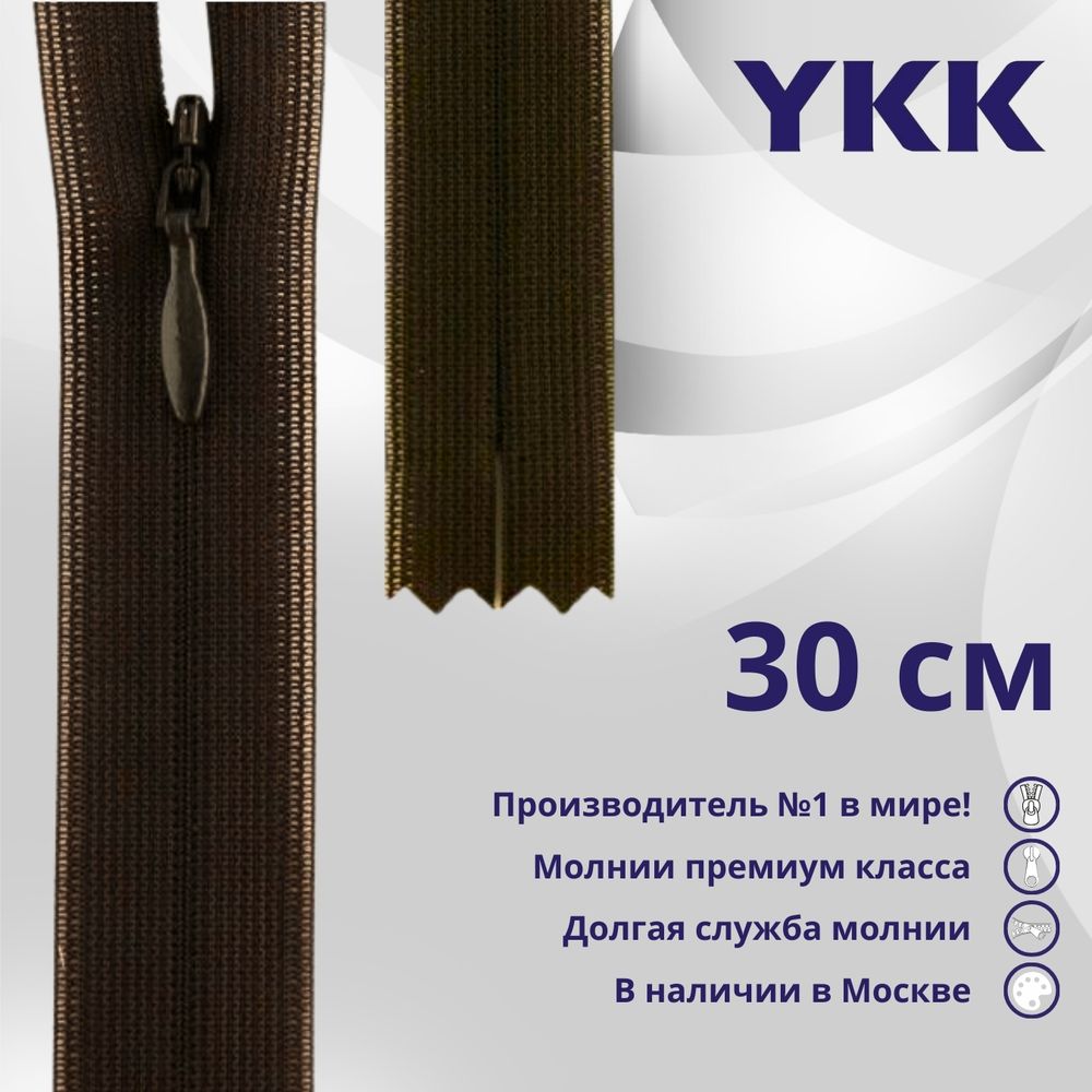 Молния потайная (скрытая) YKK Т3 (3 мм) 1 зам., н/раз., 30 см, цв. 917 т.коричневый, уп.10 шт