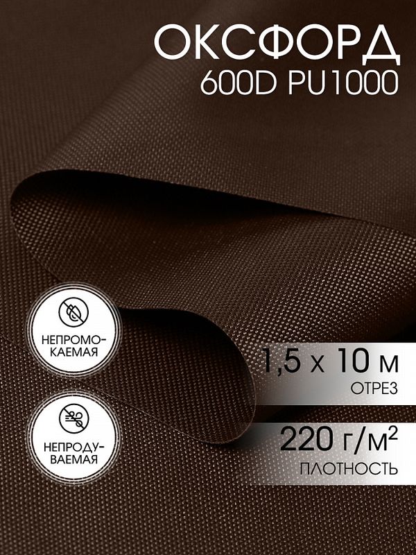 Оксфорд 600D PU1000 220 г/м², 150 см / 10 метров, ОКС.TBY600D.S568.10, S568 коричневый