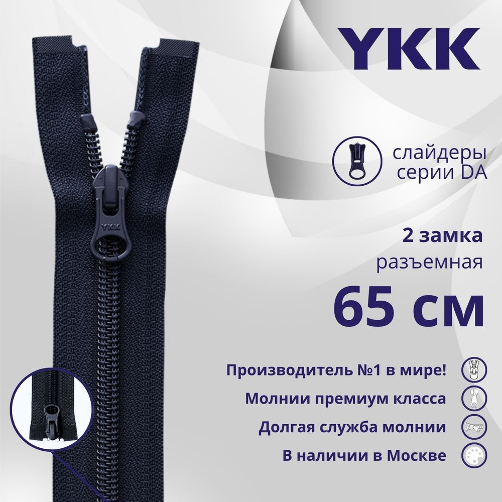 Молния спираль (витая) YKK Т5 (5 мм) 2 зам., разъем., 65 см, цв. 233 сине-черный, уп.10 шт