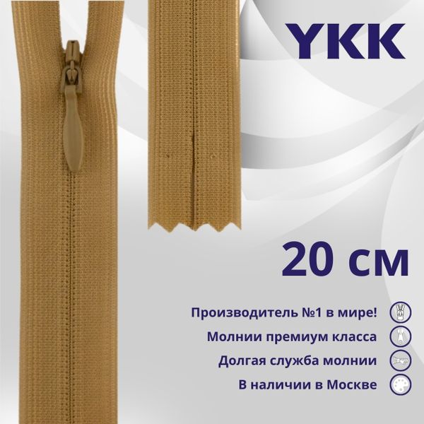 Молния потайная (скрытая) YKK Т3 (3 мм) 1 зам., н/раз., 20 см, цв. 188 бежево-коричневый, уп.10 шт