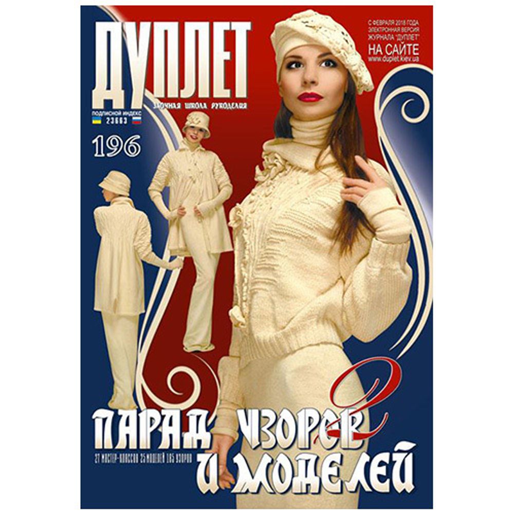 Журнал &quot;Дуплет&quot; №196 Парад узоров и моделей /TOS/