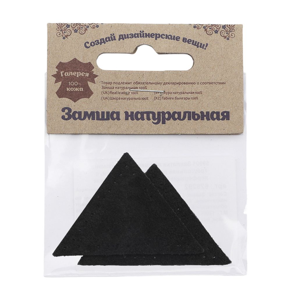 Заплатки пришивные из замши, треугольник равнобедр., стор.5см, с перфорацией, 2 шт, 100%кожа, 20 черный, 59901