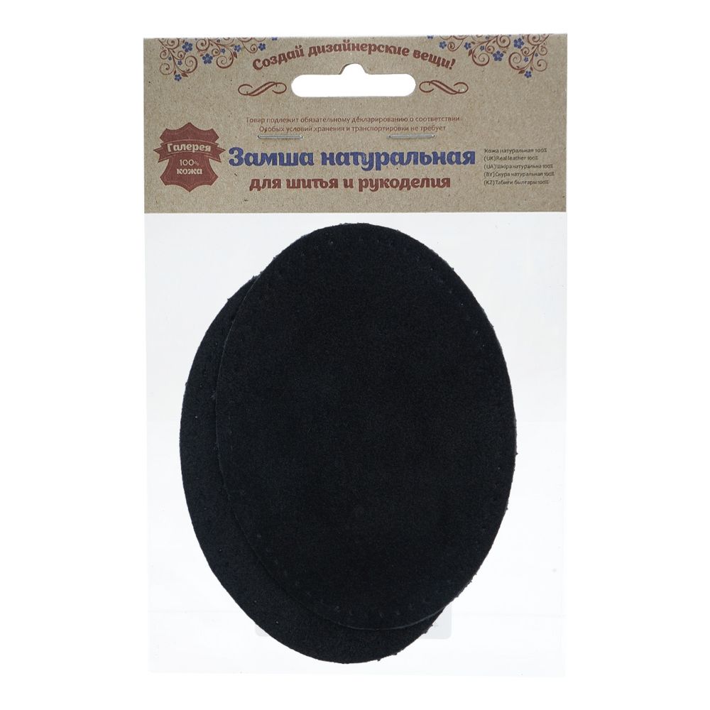 Заплатки пришивные из замши, овал 8х10,9см с перфорацией, 2 шт, 100% кожа, 20 черный, 59124