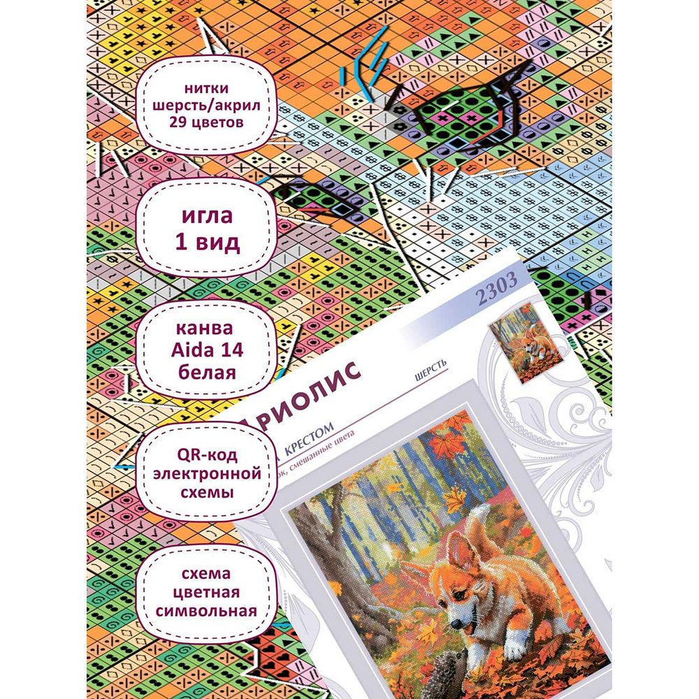 Набор для вышивания нитками Риолис, Встреча в лесу 21х30см