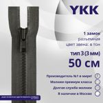 Молния трактор YKK Т3 (3 мм) 1 зам., разъем., 50 см, цв. 182, уп.10 шт