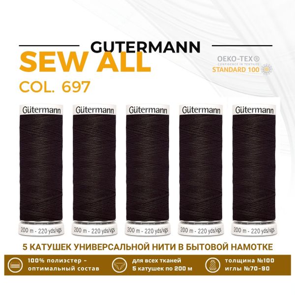 Нитки универсальные Gutermann Sew-all 100 (200 метров), 5 кат. | 697 венге