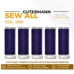 Нитки универсальные Gutermann Sew-all 100 (200 метров), 5 кат. | 066 индиго