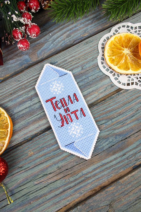 Набор для вышивания нитками МП Студия Р-1123, Конфета новогодняя Тепла и уюта, 13х5 см