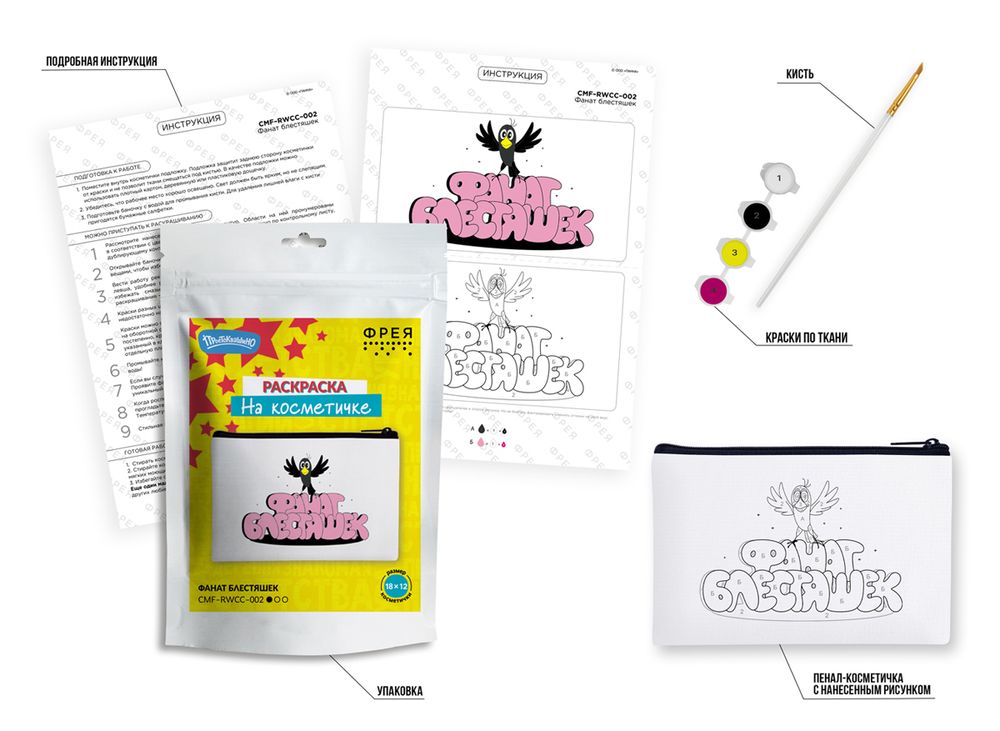 Раскраска на косметичке Фрея, Союзмультфильм. Фанат блестяшек