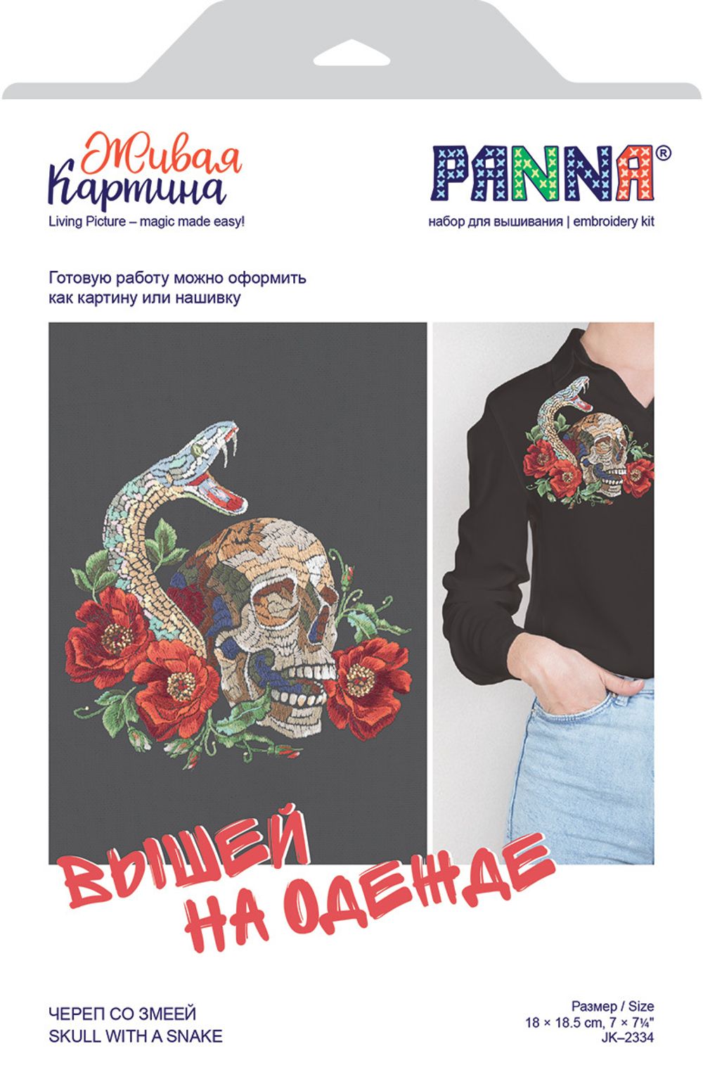 Набор для вышивания нитками Panna Живая картина JK-2334, Череп со змеей, 18х18.5 см