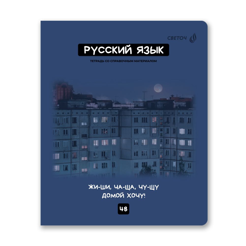 Комплект тетрадей со справочными материалами Мраксимализм, A5 48 л. 12 шт на скобе 60 г/м², белизна 90% 1 шт клетка/линия, 01890 12 предметов, Светоч Т292
