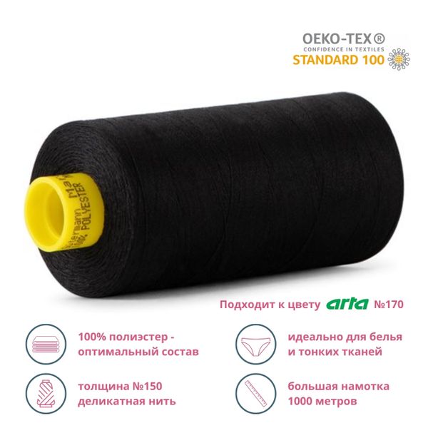 Нитка особо тонкая Gutermann Mara №150 (150/2), 1000 м, 713953, цв. 2111 ультра черный, 1 катушка