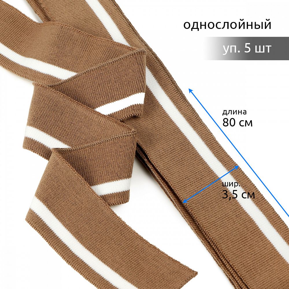 Подвяз (довяз) трикотажный св.коричневый с белой полосой, 3,5х80см, уп. 5 шт