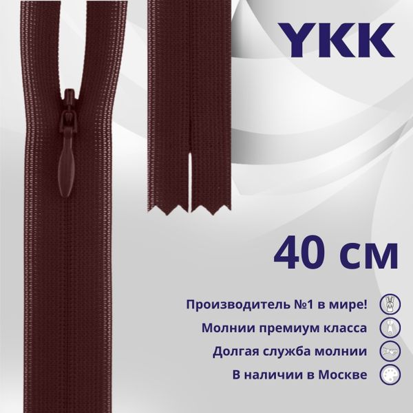 Молния потайная (скрытая) YKK Т3 (3 мм) 1 зам., н/раз., 40 см, цв. 021 бордовый, уп.10 шт