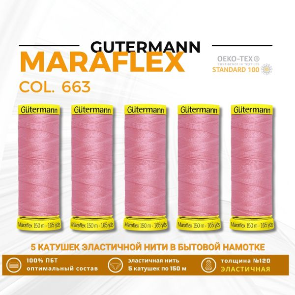 Нитки для трикотажа Gutermann Maraflex 120 (150 метров), 5 кат. | 663 т.розовый