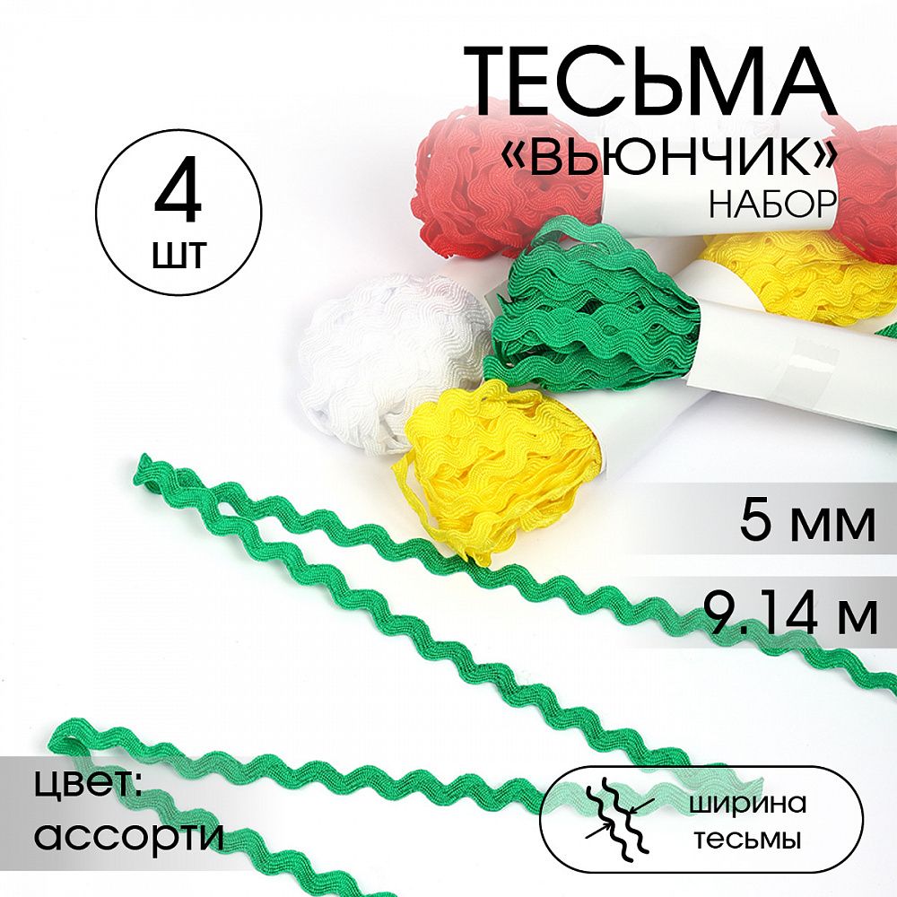 Тесьма декоративная вьюнчик 5 мм, арт.64315 цв. ассорти набор 4 шт*9.14м(±0.5м)