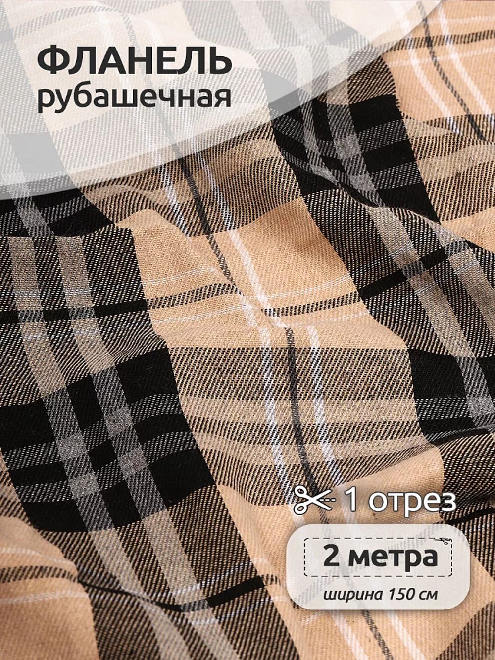 Фланель рубашечная 150 г/м², 150 см / 2 метра, TBY.Fl.T139.2, цв.139 бежевый