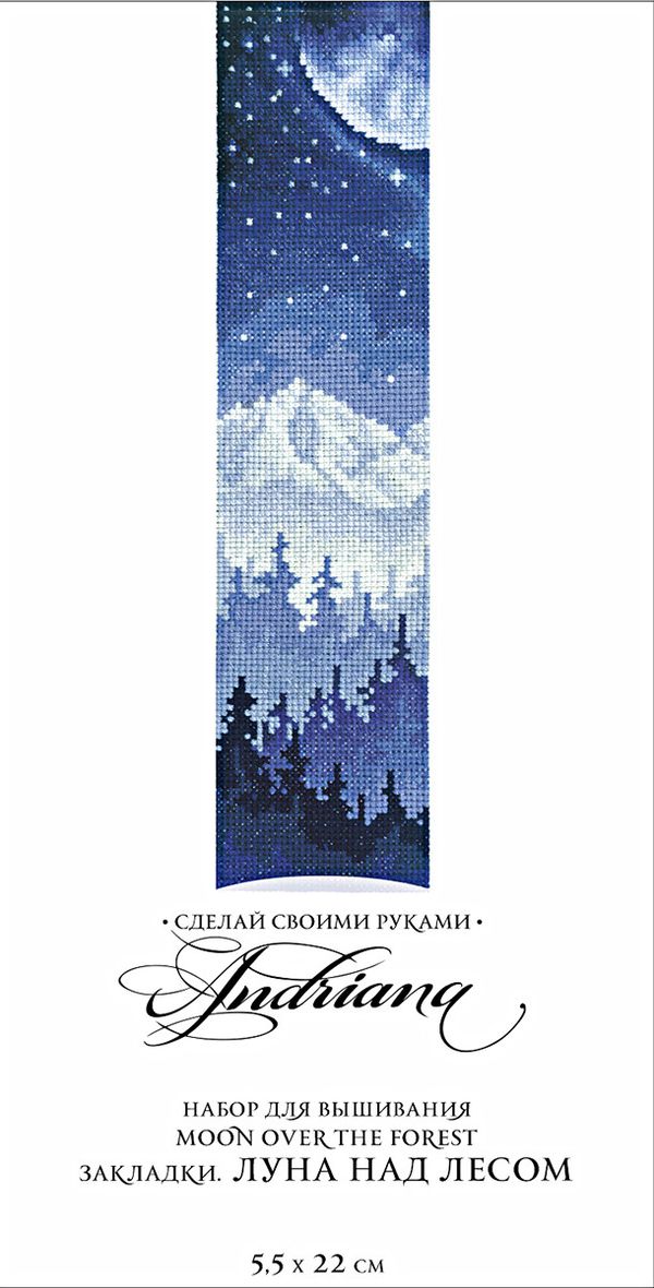 Набор для вышивания нитками Сделай своими руками, Закладки. Луна над лесом, 5.5х22 см