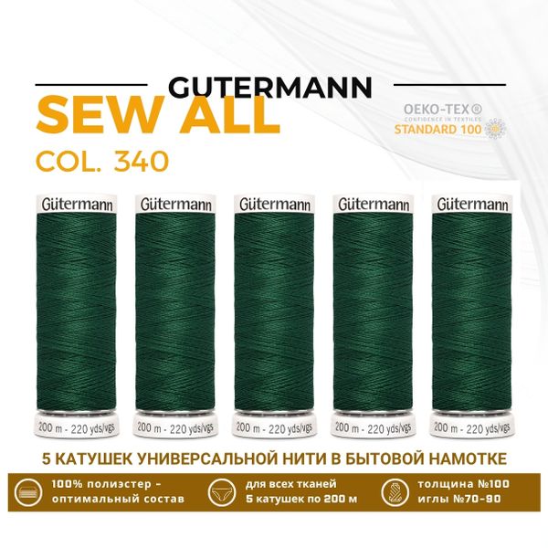 Нитки универсальные Gutermann Sew-all 100 (200 метров), 5 кат. | 340 зеленый трилистник