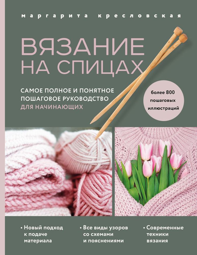 Книга. Вязание на спицах. Самое полное пошаговое руководство для начинающих, 978-5-04-164006-4 ITD000000001257927