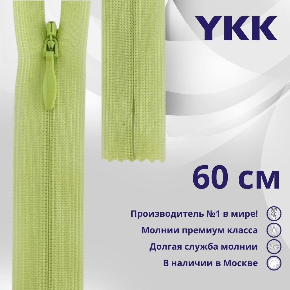 Молния потайная (скрытая) YKK Т3 (3 мм) 1 зам., н/раз., 60 см, цв. 874, уп.10 шт