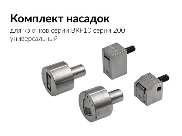 Насадки для установки брючного крючка BRF10-200 универсальный, Брючникофф