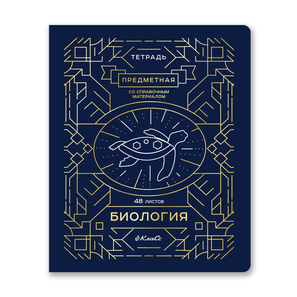 Тетрадь со справочным материалом Линия успеха, софт тач ламинация + тиснение фольгой, A5+ 48 л. на скобе 65 г/м², белизна 100%, 10 шт, клетка, 000572 Биология, Светоч 48ТПСК5_126_2_1