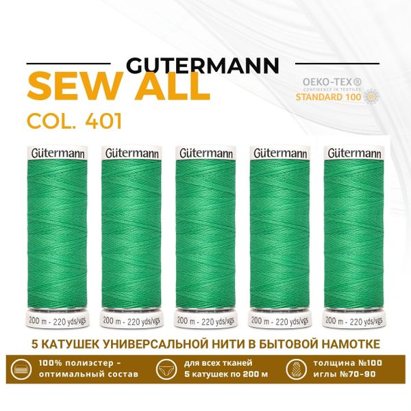 Нитки универсальные Gutermann Sew-all 100 (200 метров), 5 кат. | 401 горный луг