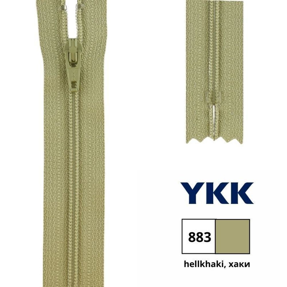 Молния спираль (витая) YKK Т3 (3 мм) 1 зам., н/раз., 22 см, цв. 883 бежевый хаки, 0561179/22, уп. 10 шт /TOS/