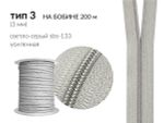 Молния рулонная витая (спираль) Т3 (3 мм) УСИЛЕННАЯ, НА БОБИНЕ, S-133 св.серый (цв.SBS) / кор. 1200 метров