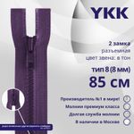 Молния трактор YKK Т8 (8 мм) 2 зам., разъем., 85 см, цв. 559 т.синий, уп.10 шт