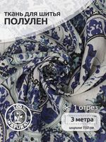 Льняная ткань 140 г/м², 150 см / 3 метра, TBY.DJ.61.3