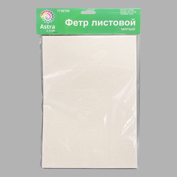 Фетр листовой мягкий 3.0 мм, 400гр, 20х30см, 3 штук Astra&Craft (AF826 молочный)