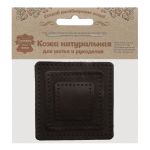 Набор заплаток пришивных из кожи, квадрат 4см, 6см и 8см, с перфорацией, 3 шт, 100% кожа (03 темно-коричневый), 9402