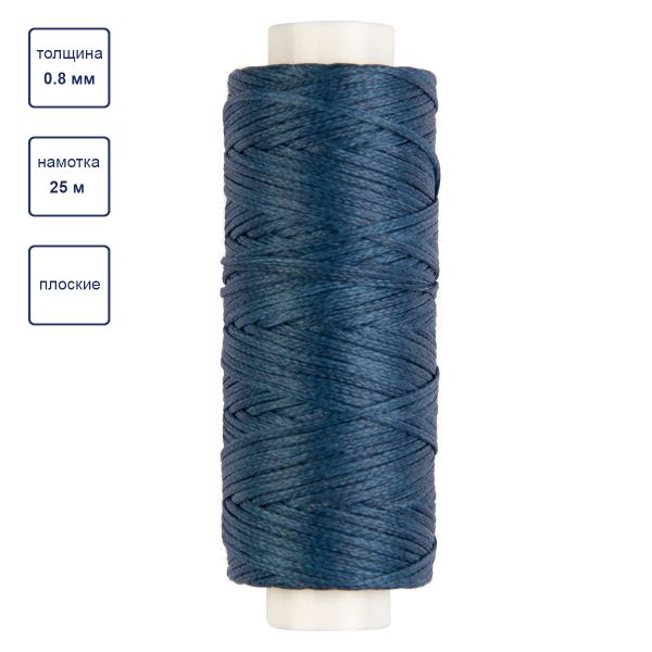 Нитки для кожи вощёные, плоские 0.8 мм, 25 м, 1 катушка, 008 синий, LC-001 Промысел