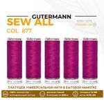 Нитки универсальные Gutermann Sew-all 100 (200 метров), 5 кат. | 877 мальва