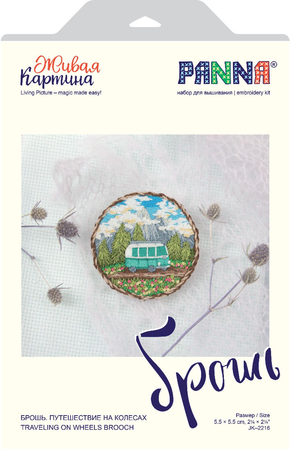 Набор для вышивания нитками Panna, Живая картина. Брошь. Путешествие на колесах, 5.5x5.5 см