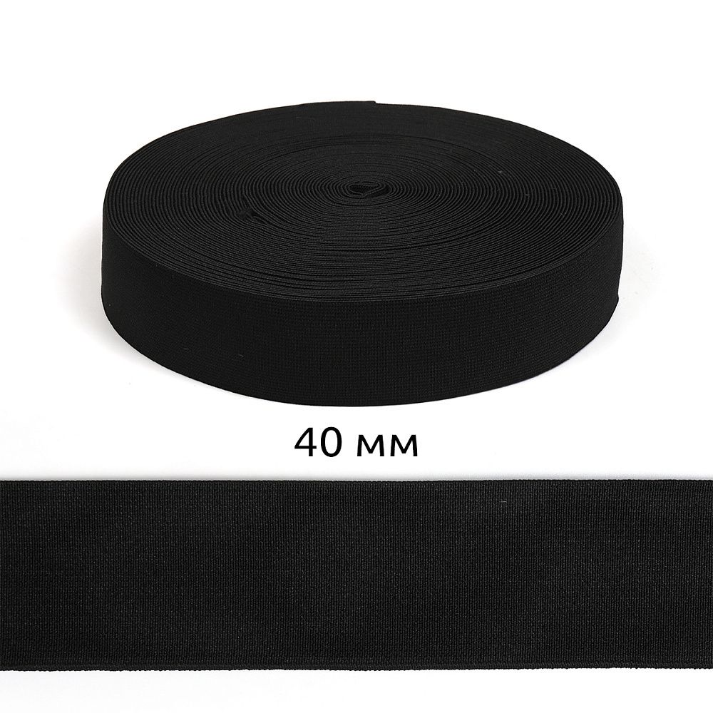 Резинка тканая 40.0 мм / 40 метров, черный ЭЛ-40.0 мм, А
