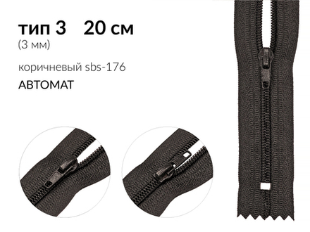 Молния спираль (витая) (цв.SBS) брючная Т3 (3 мм) 1 зам., н/раз., 20 см, автомат, S-176 коричневый, уп.5000 шт