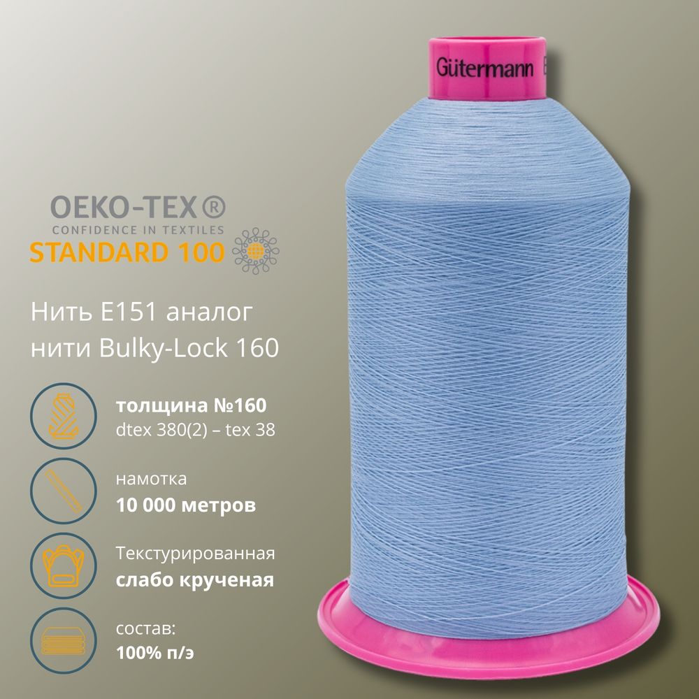 Нить текстурированная Gutermann E 151 (10.000 метров), 1 кат. | 143 серо-голубой