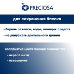 Бисер Preciosa 10/0 (2.3 мм), 50 г (10х5 г), цв. 57102